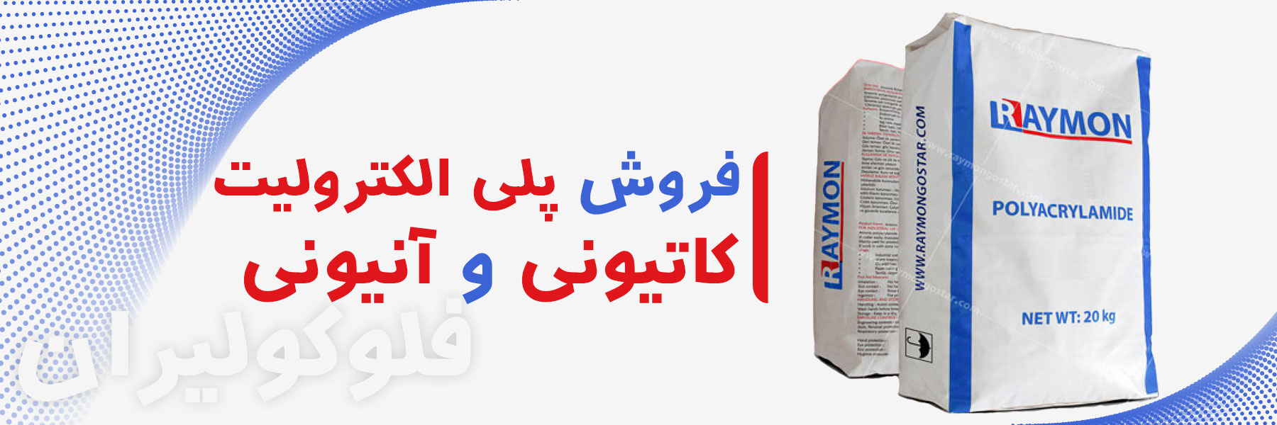 فروش پلی الکترولیت کاتیونی و آنیونی