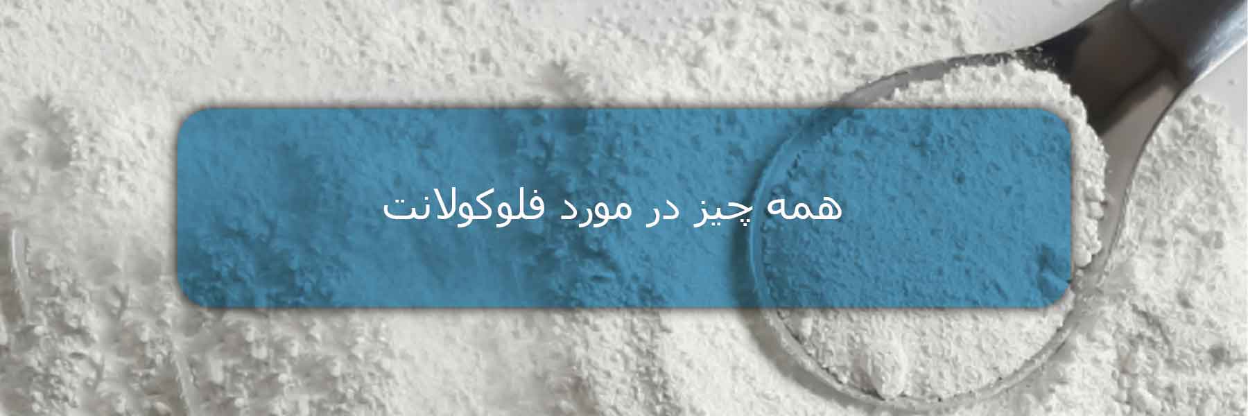 همه چیز در مورد فلوکولانت