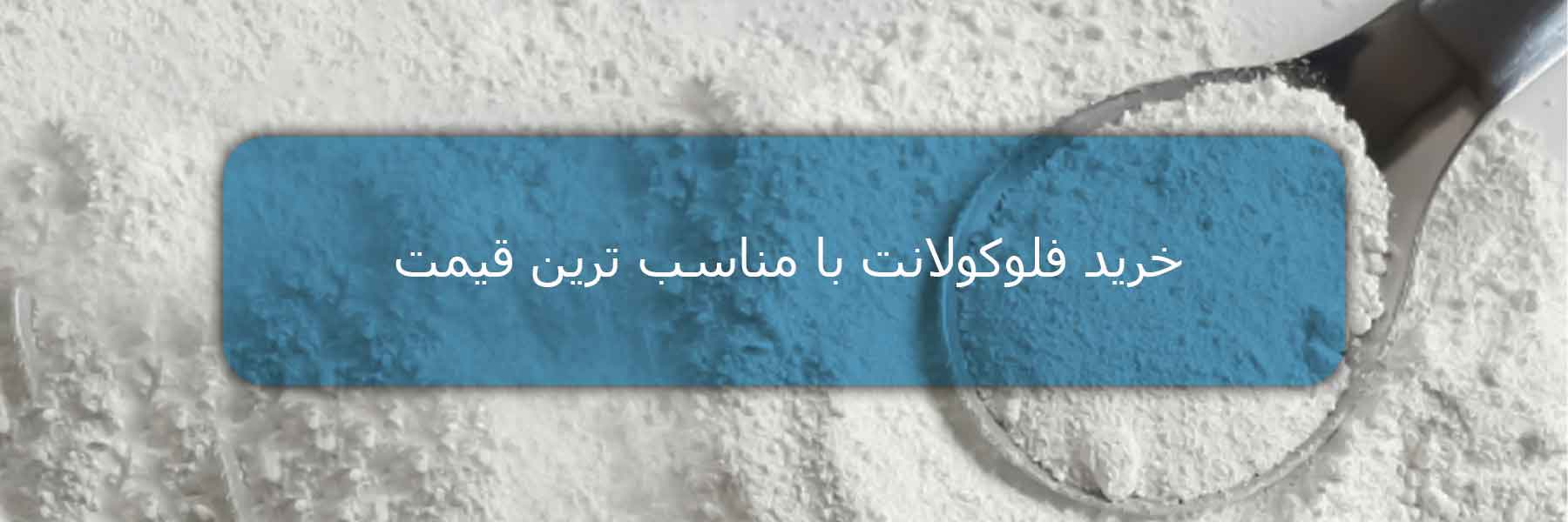 خرید فلوکولانت با مناسب ترین قیمت